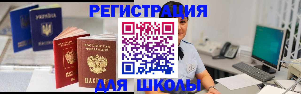 прописка для школы в Щёкино